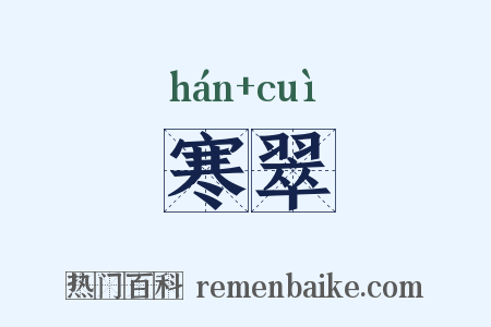 寒翠是什么意思的图片